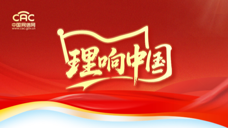 《理响中国》专题